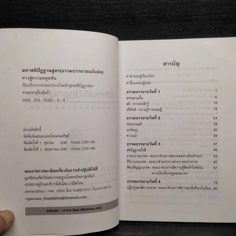 มหาสติปัฏฐานสูตร ธรรมบรรยายฉบับย่อ - แพ็ททริค กิฟเวน-วิลสัน รูปที่ 5