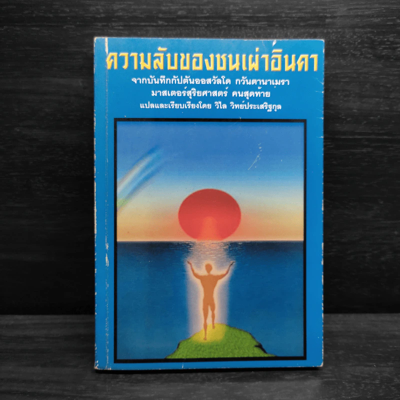 ความลับของชนเผ่าอินคา รูปที่ 1