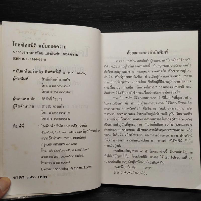 โคลงโลกนิติ ฉบับถอดความ - นาวาเอก ทองย้อย แสงสินชัย รูปที่ 5