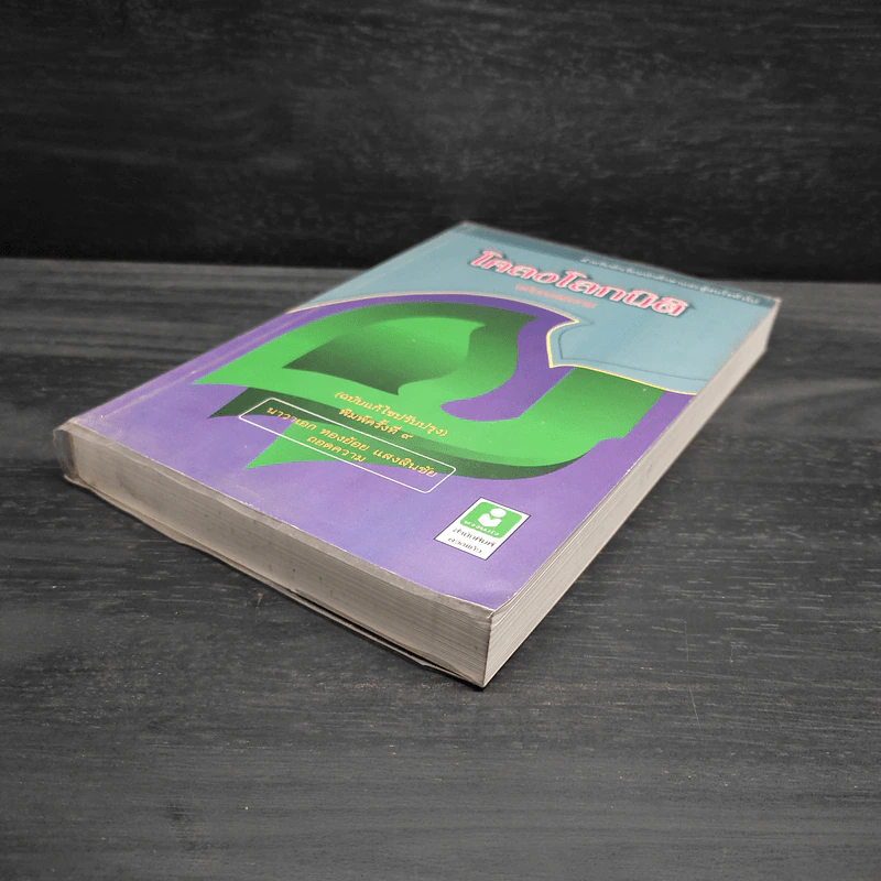โคลงโลกนิติ ฉบับถอดความ - นาวาเอก ทองย้อย แสงสินชัย รูปที่ 4