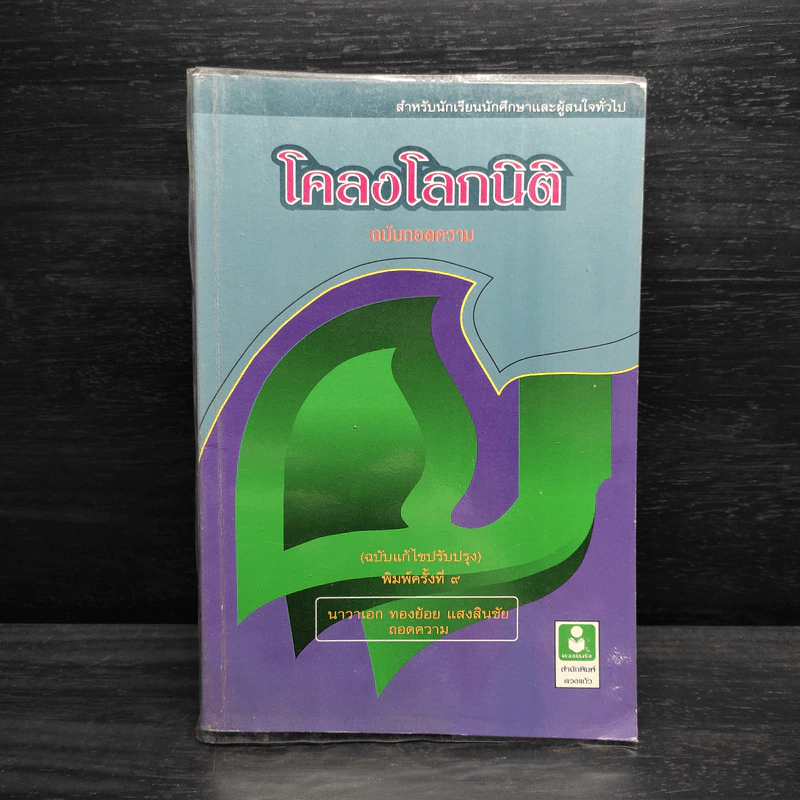 โคลงโลกนิติ ฉบับถอดความ - นาวาเอก ทองย้อย แสงสินชัย รูปที่ 1
