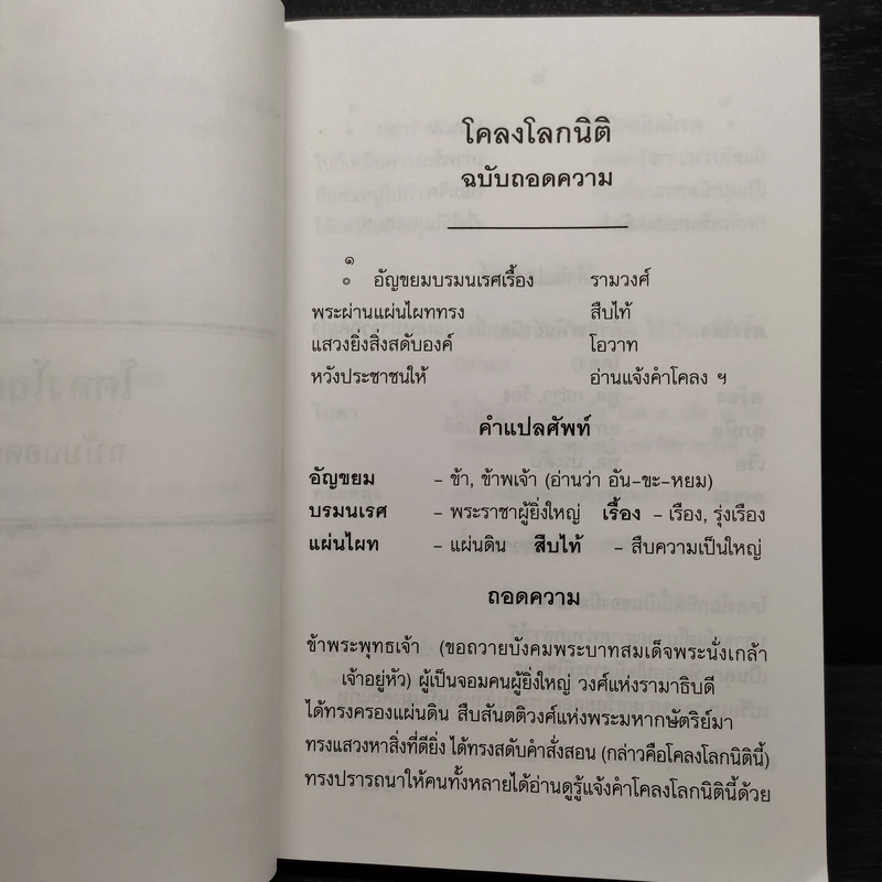โคลงโลกนิติ ฉบับถอดความ - นาวาเอก ทองย้อย แสงสินชัย รูปที่ 7