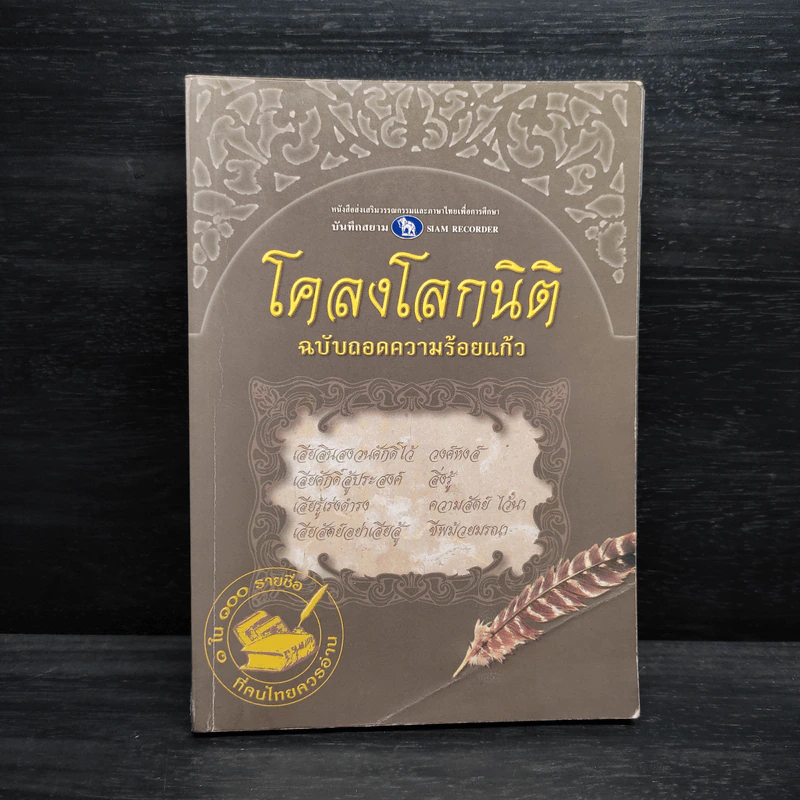 โคลงโลกนิติ ฉบับถอดความร้อยแก้ว รูปที่ 1