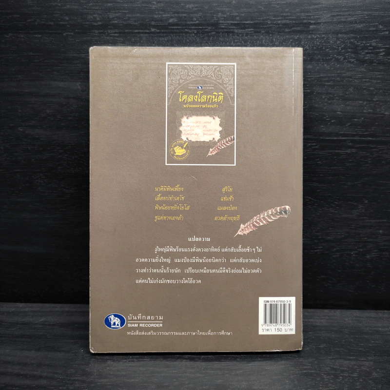 โคลงโลกนิติ ฉบับถอดความร้อยแก้ว รูปที่ 2