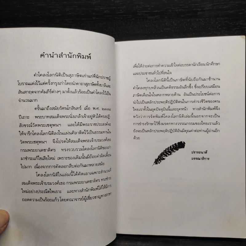 โคลงโลกนิติ ฉบับถอดความร้อยแก้ว รูปที่ 6