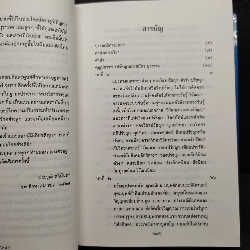 วิชาปรัชญา - สมัคร บุราวาศ รูปที่ 6