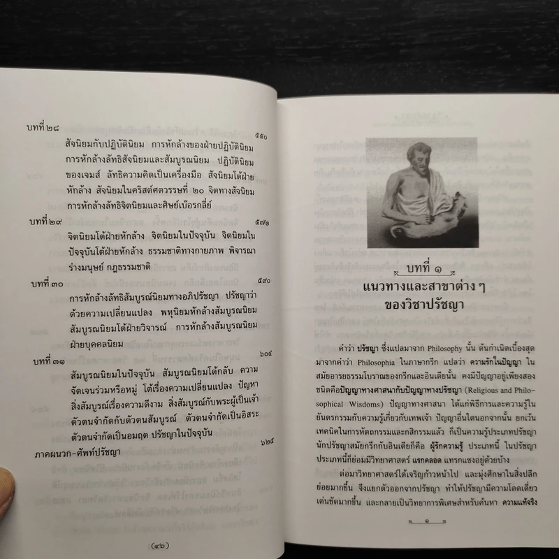 วิชาปรัชญา - สมัคร บุราวาศ รูปที่ 10