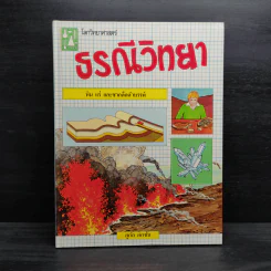 โลกวิทยาศาสตร์ ธรณีวิทยา หิน แร่ และซากดึกดำบรรพ์ รูปที่ 1