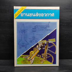 เรื่องเบื้องหลัง ยานขนส่งอวกาศ รูปที่ 1