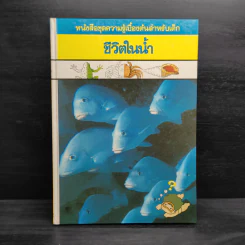 หนังสือชุดความรู้เบื้องต้นสำหรับเด็ก ชีวิตในน้ำ รูปที่ 1