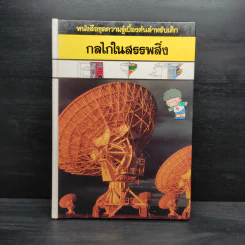 หนังสือชุดความรู้เบื้องต้นสำหรับเด็ก กลไกในสรรพสิ่ง รูปที่ 1