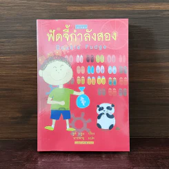 ฟัดจี้กำลังสอง - จูดี บลูม