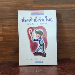 น้องเล็กยิ่งร้ายใหญ่ - จูดี บลูม รูปที่ 1