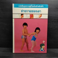 หนังสือชุดความรู้เบื้องต้นสำหรับเด็ก ร่างกายของเรา รูปที่ 1