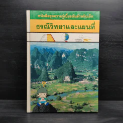 หนังสือชุดความรู้เบื้องต้นสำหรับเด็ก ธรณีวิทยาและแผนที่ รูปที่ 1