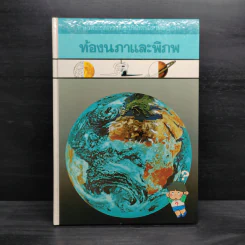 หนังสือชุดความรู้เบื้องต้นสำหรับเด็ก ท้องนภาและพิภพ รูปที่ 1