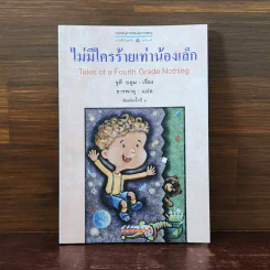 ไม่มีใครร้ายเท่าน้องเล็ก - จูดี บลูม รูปที่ 1