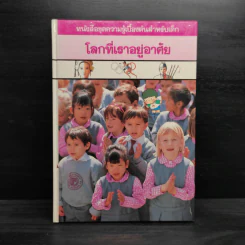 หนังสือชุดความรู้เบื้องต้นสำหรับเด็ก โลกที่เราอยู่อาศัย รูปที่ 1