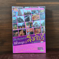 เที่ยวไม่ง้อทัวร์ ตีตั๋วตะลุย สิงคโปร์
