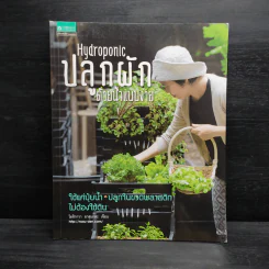 Hydroponic ปลูกผักด้วยน้ำแบบง่าย - โยชิกาว่า ยาสุมาสะ รูปที่ 1