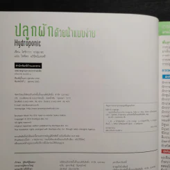 Hydroponic ปลูกผักด้วยน้ำแบบง่าย - โยชิกาว่า ยาสุมาสะ รูปที่ 5