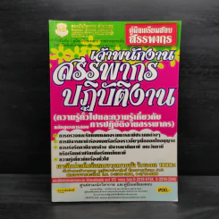 คู่มือเตรียมสอบสรรพากร เจ้าพนักงานสรรพากรปฏิบัติงาน