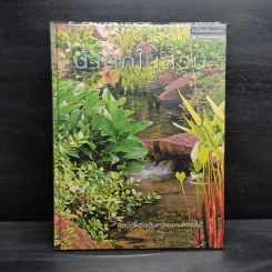 น้ำตกในสวน - ขวัญชัย จิตสำรวย รูปที่ 1
