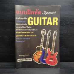 แบบฝึกหัด Spanish Guitar รูปที่ 1