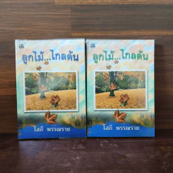 ลูกไม้ไกลต้น 2 เล่มจบ - โสภี พรรณราย รูปที่ 1