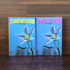 ทางผ่านกามเทพ 2 เล่มจบ - กรุง ญ. ฉัตร