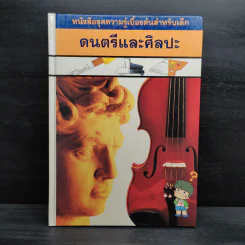 หนังสือชุดความรู้เบื้องต้นสำหรับเด็ก ดนตรีและศิลปะ รูปที่ 1