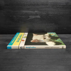 หนังสือชุดความรู้เบื้องต้นสำหรับเด็ก สัตว์ผู้เป็นเพื่อน รูปที่ 3