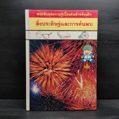 หนังสือชุดความรู้เบื้องต้นสำหรับเด็ก สิ่งประดิษฐ์และการค้นพบ รูปที่ 1