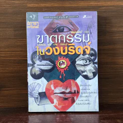 ฆาตกรรมในวงบริดจ์ - อกาธา คริสตี้ รูปที่ 1