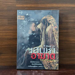 เสน่หาอาฆาต - อกาธา คริสตี้