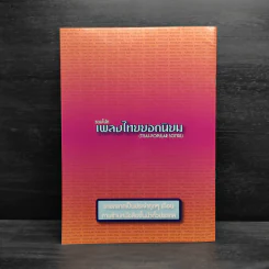 รวมโน้ตเพลงไทยยอดนิยม เล่ม 29 รูปที่ 2