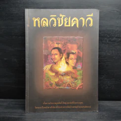 นิทานพื้นบ้าน หลวิชัยคาวี รูปที่ 1