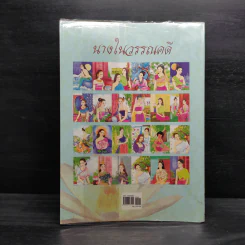 นางในวรรณคดี - ปิยตา วนนันทน์ รูปที่ 2