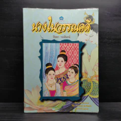 นางในวรรณคดี - ปิยตา วนนันทน์ รูปที่ 1