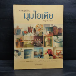 ความรู้คู่บ้าน มุมไอเดีย - เศรษฐพงศ์ เผ่าวัฒนา