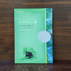 ตามทางสู่เหย้า หนังสือชุดบ้านเล็ก เล่ม 10 - ลอร่า อิงกัลส์ ไวล์เดอร์ รูปที่ 1