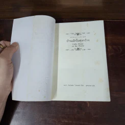 บ้านเล็กในทุ่งกว้าง หนังสือชุดบ้านเล็ก เล่ม 2 - ลอร่า อิงกัลส์ ไวล์เดอร์ รูปที่ 7