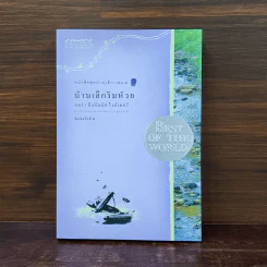 บ้านเล็กริมห้วย หนังสือชุดบ้านเล็ก เล่ม 4 - ลอร่า อิงกัลส์ ไวล์เดอร์ รูปที่ 1