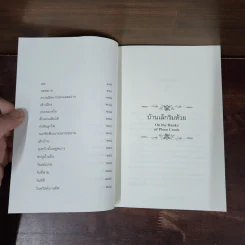 บ้านเล็กริมห้วย หนังสือชุดบ้านเล็ก เล่ม 4 - ลอร่า อิงกัลส์ ไวล์เดอร์ รูปที่ 11