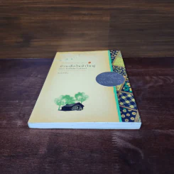 บ้านเล็กในป่าใหญ่ หนังสือชุดบ้านเล็ก เล่ม 1 - ลอร่า อิงกัลส์ ไวล์เดอร์ รูปที่ 4