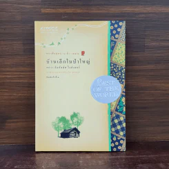 บ้านเล็กในป่าใหญ่ หนังสือชุดบ้านเล็ก เล่ม 1 - ลอร่า อิงกัลส์ ไวล์เดอร์ รูปที่ 1