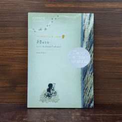 สี่ปีแรก หนังสือชุดบ้านเล็ก เล่ม 9 - ลอร่า อิงกัลส์ ไวล์เดอร์ รูปที่ 1