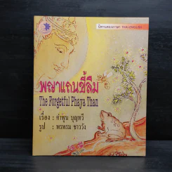 พญาแถนขี้ลืม - คำพูน บุญทวี รูปที่ 1