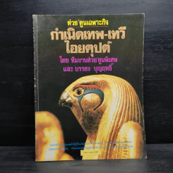 ต่วย'ตูนเฉพาะกิจ กำเนิดเทพ เทวีไอยคุปต์ รูปที่ 1