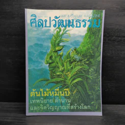 ศิลปวัฒนธรรม ปีที่ 19 ฉบับที่ 8 มิ.ย.2541